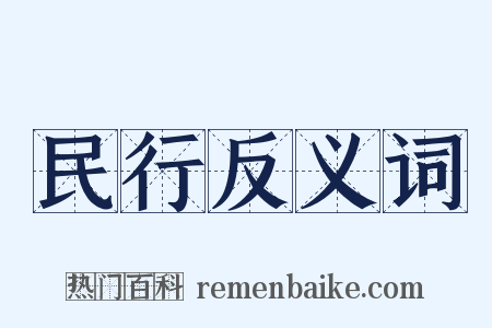 民行反义词是什么意思的图片